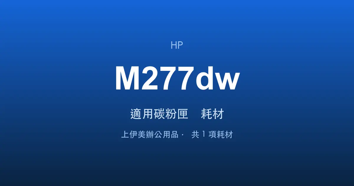 HP Color LaserJet Pro MFP M277dw 適用碳粉匣與耗材