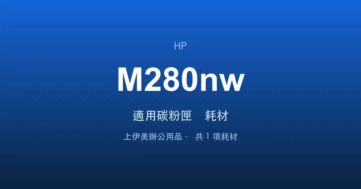 HP Color LaserJet Pro MFP M280nw 適用碳粉匣與耗材