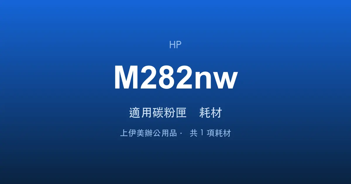 HP Color LaserJet Pro MFP M282nw 適用碳粉匣與耗材