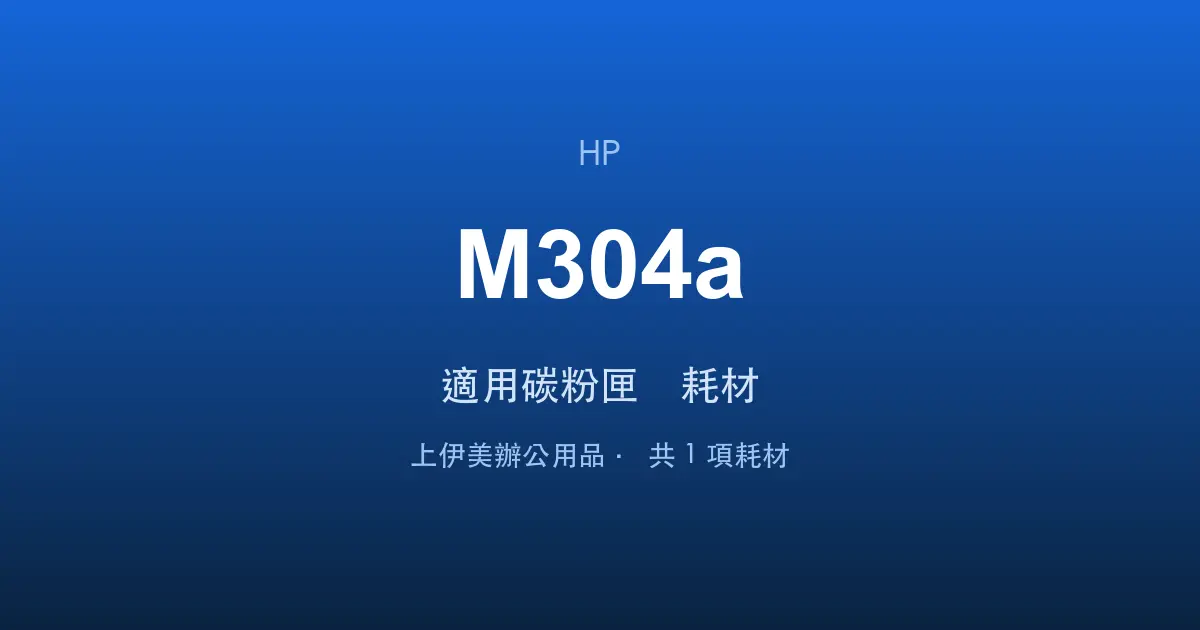 HP LaserJet Pro M304a 適用碳粉匣與耗材