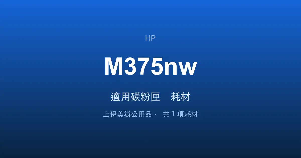 HP LaserJet Pro 300 color MFP M375nw 適用碳粉匣與耗材
