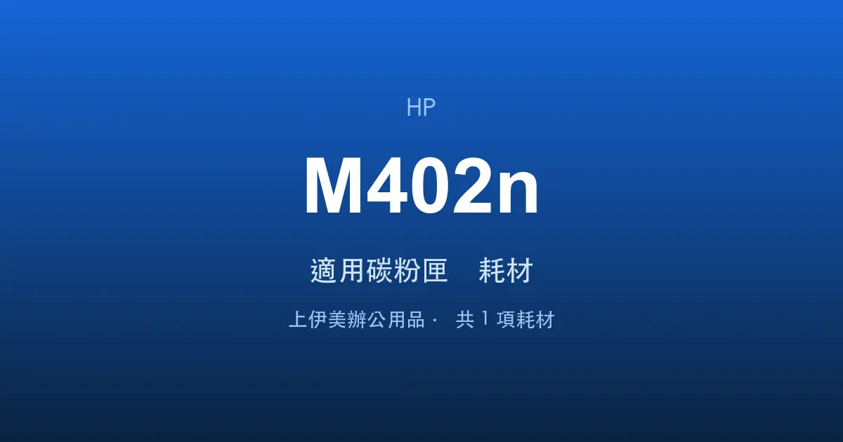 HP LaserJet Pro M402n 適用碳粉匣與耗材