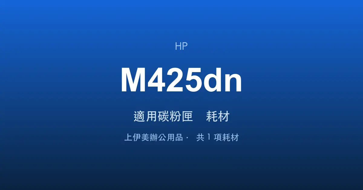 HP LaserJet Pro MFP M425dn 適用碳粉匣與耗材