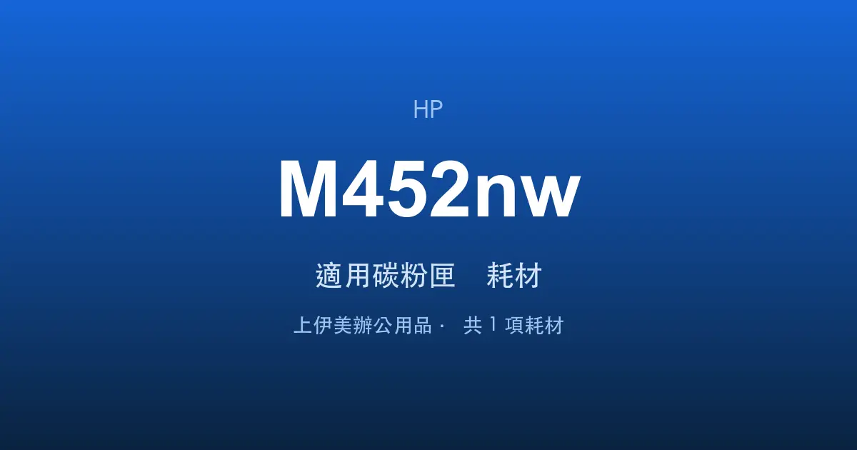 HP Color LaserJet Pro M452nw 適用碳粉匣與耗材