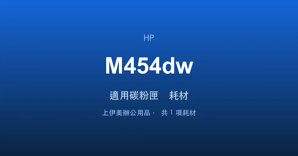 HP Color LaserJet Pro M454dw 適用碳粉匣與耗材