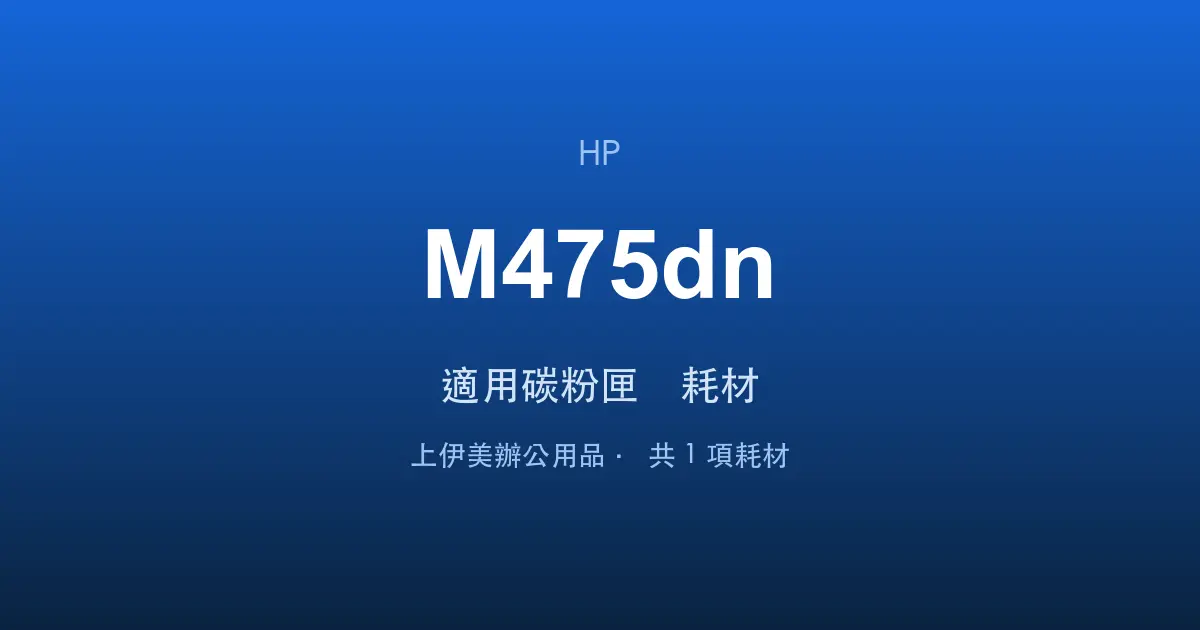 HP LaserJet Pro 400 color MFP M475dn 適用碳粉匣與耗材