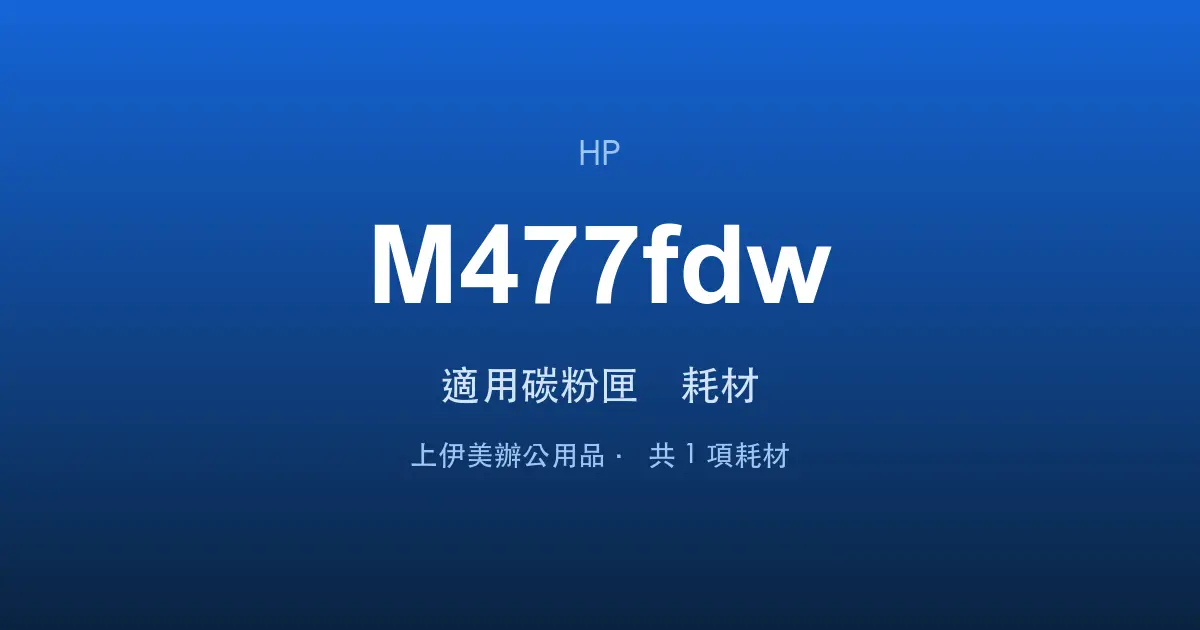 HP Color LaserJet Pro MFP M477fdw 適用碳粉匣與耗材