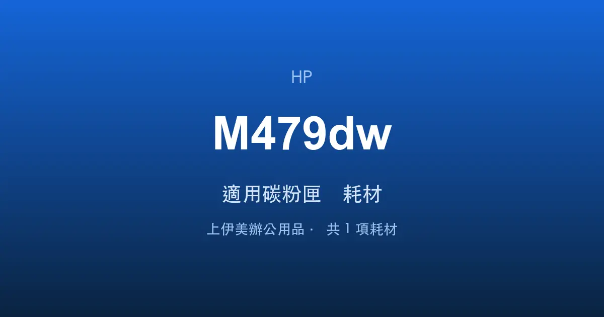 HP Color LaserJet Pro MFP M479dw 適用碳粉匣與耗材