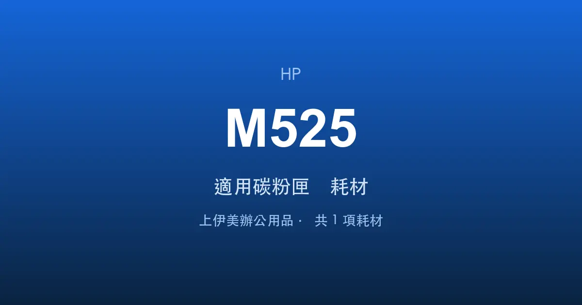 HP LaserJet Enterprise MFP M525 適用碳粉匣與耗材