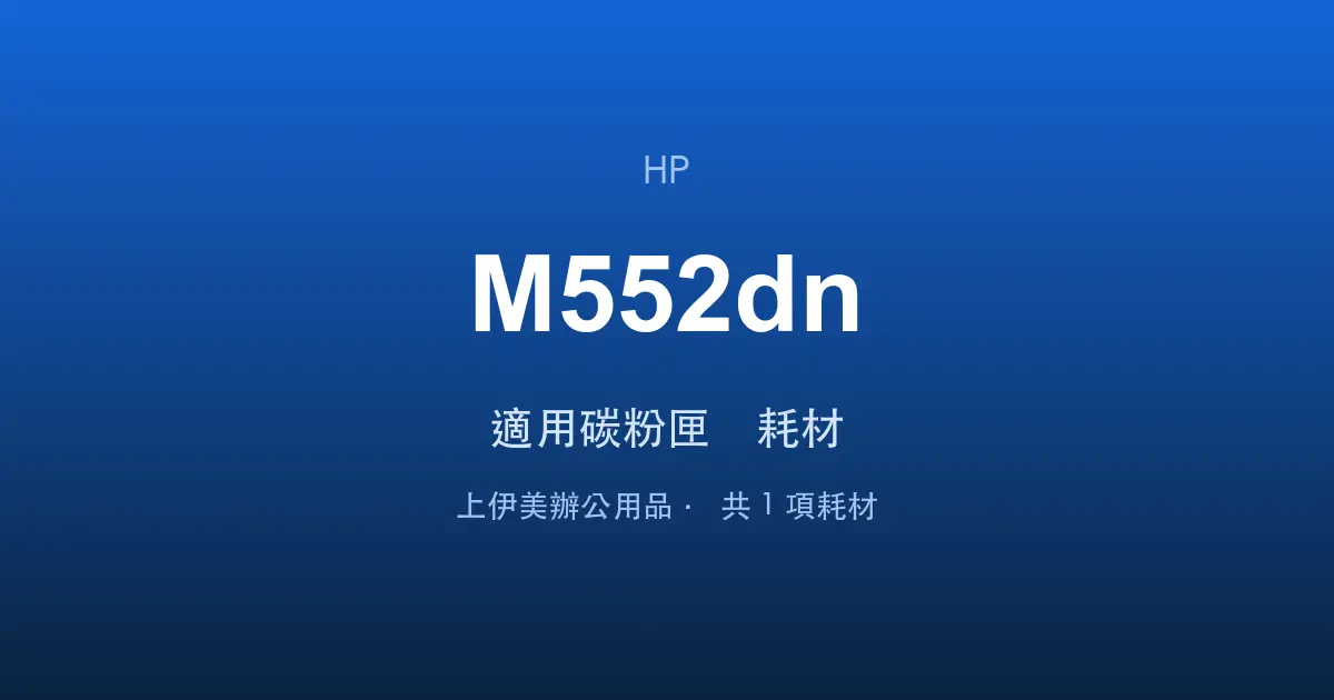 HP Color LaserJet Enterprise M552dn 適用碳粉匣與耗材