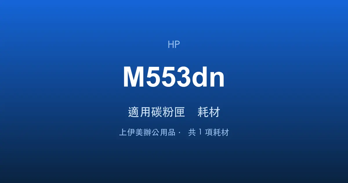 HP Color LaserJet Enterprise M553dn 適用碳粉匣與耗材