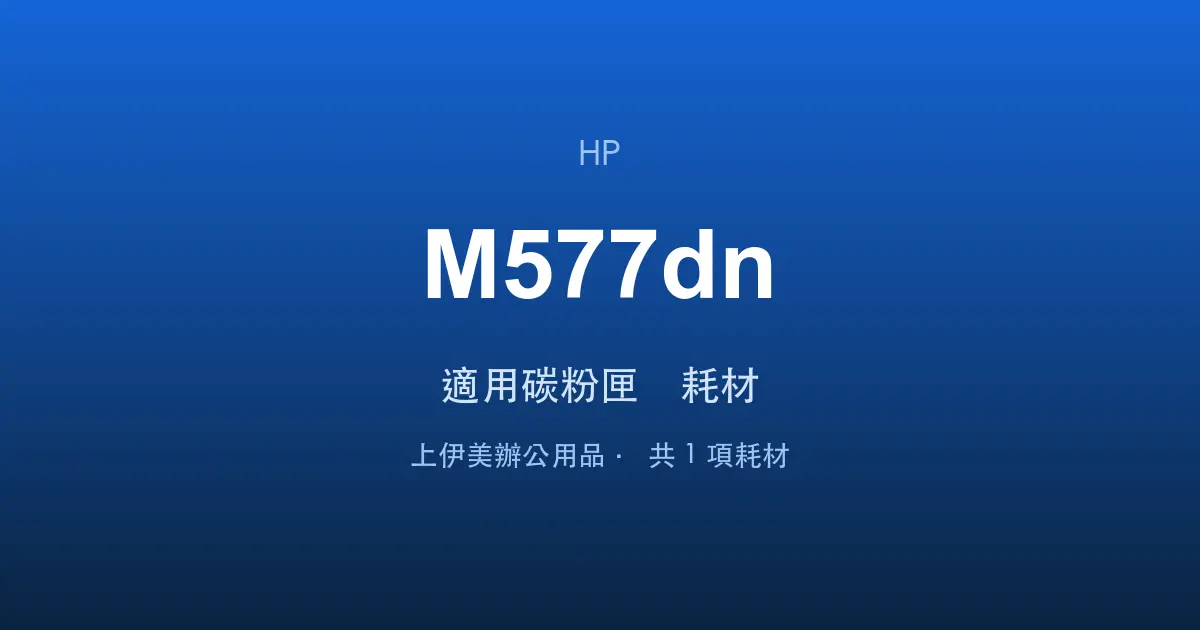 HP Color LaserJet Enterprise MFP M577dn 適用碳粉匣與耗材