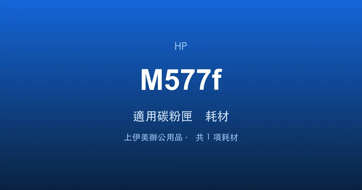 HP Color LaserJet Enterprise MFP M577f 適用碳粉匣與耗材