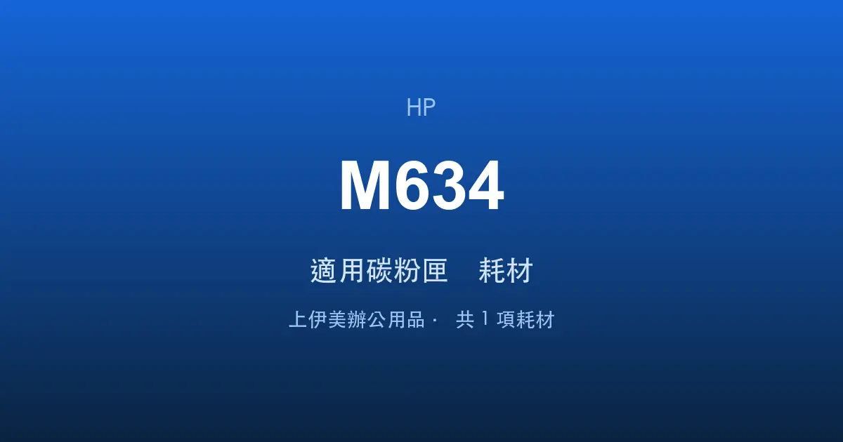 HP LaserJet Enterprise MFP M634 適用碳粉匣與耗材