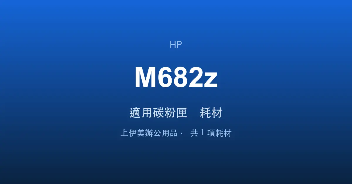 HP Color LaserJet Enterprise MFP M682z 適用碳粉匣與耗材