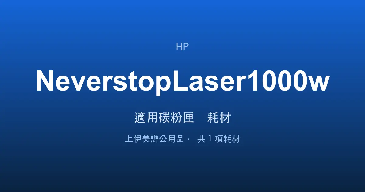 HP Neverstop Laser 1000w 適用碳粉匣與耗材