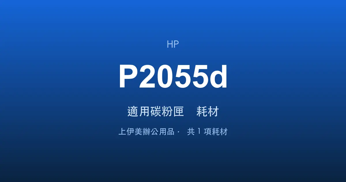 HP LaserJet P2055d 適用碳粉匣與耗材
