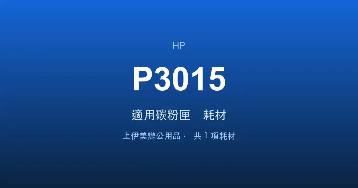 HP LaserJet P3015 適用碳粉匣與耗材