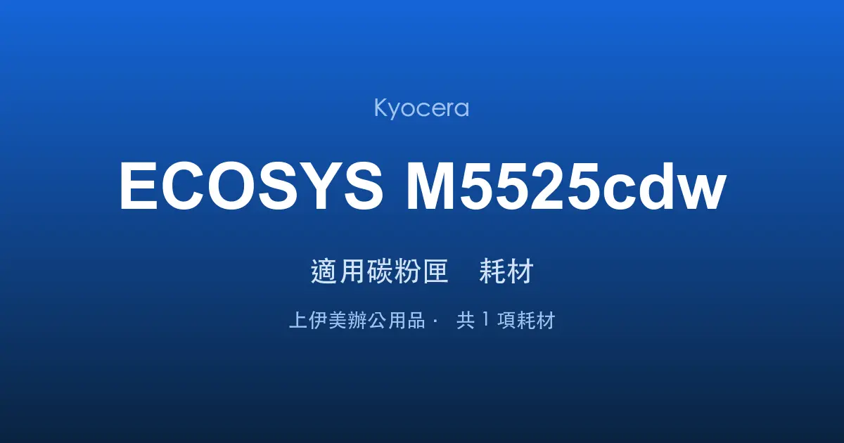 Kyocera ECOSYS M5525cdw 適用碳粉匣與耗材