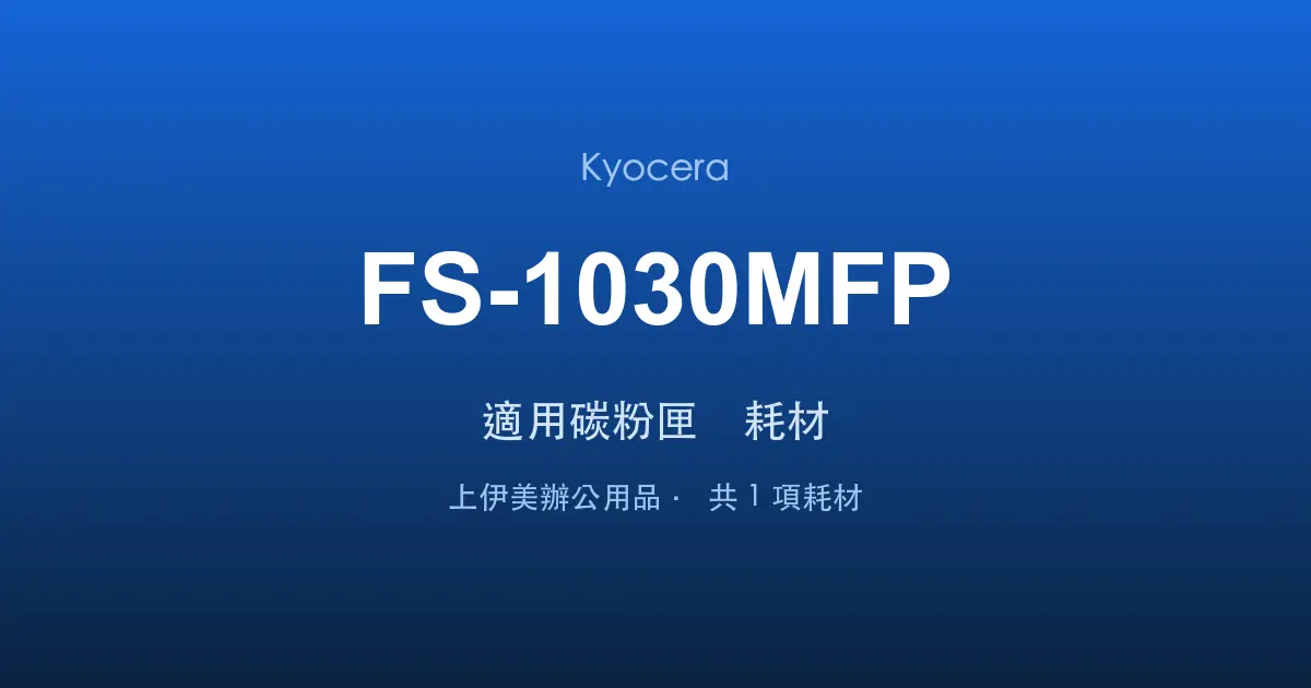 Kyocera FS-1030MFP 適用碳粉匣與耗材