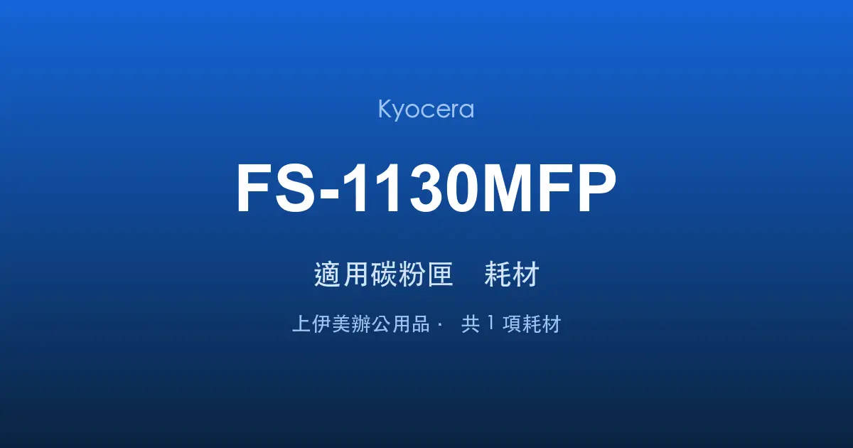 Kyocera FS-1130MFP 適用碳粉匣與耗材