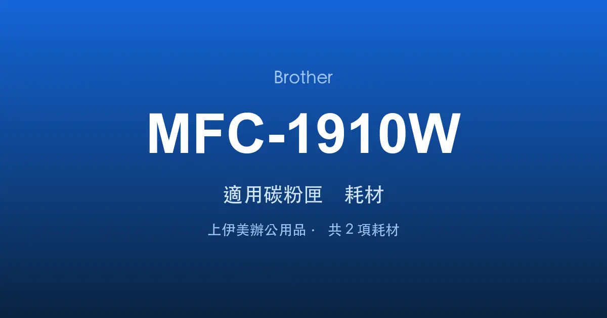 Brother MFC-1910W 適用碳粉匣與耗材