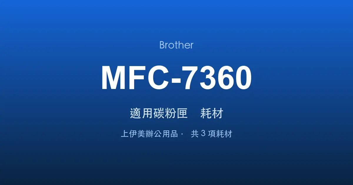 Brother MFC-7360 適用碳粉匣與耗材