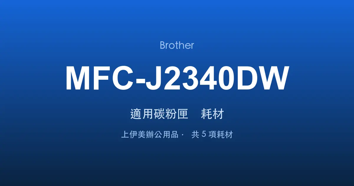 Brother MFC-J2340DW 適用碳粉匣與耗材