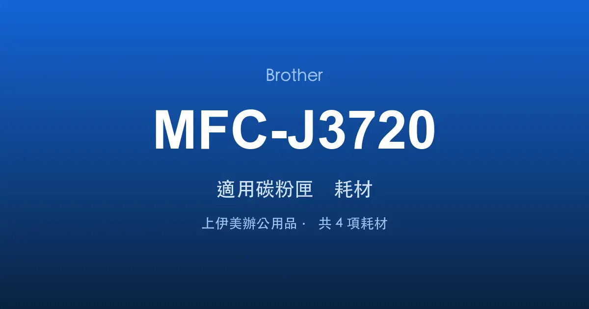 Brother MFC-J3720 適用碳粉匣與耗材