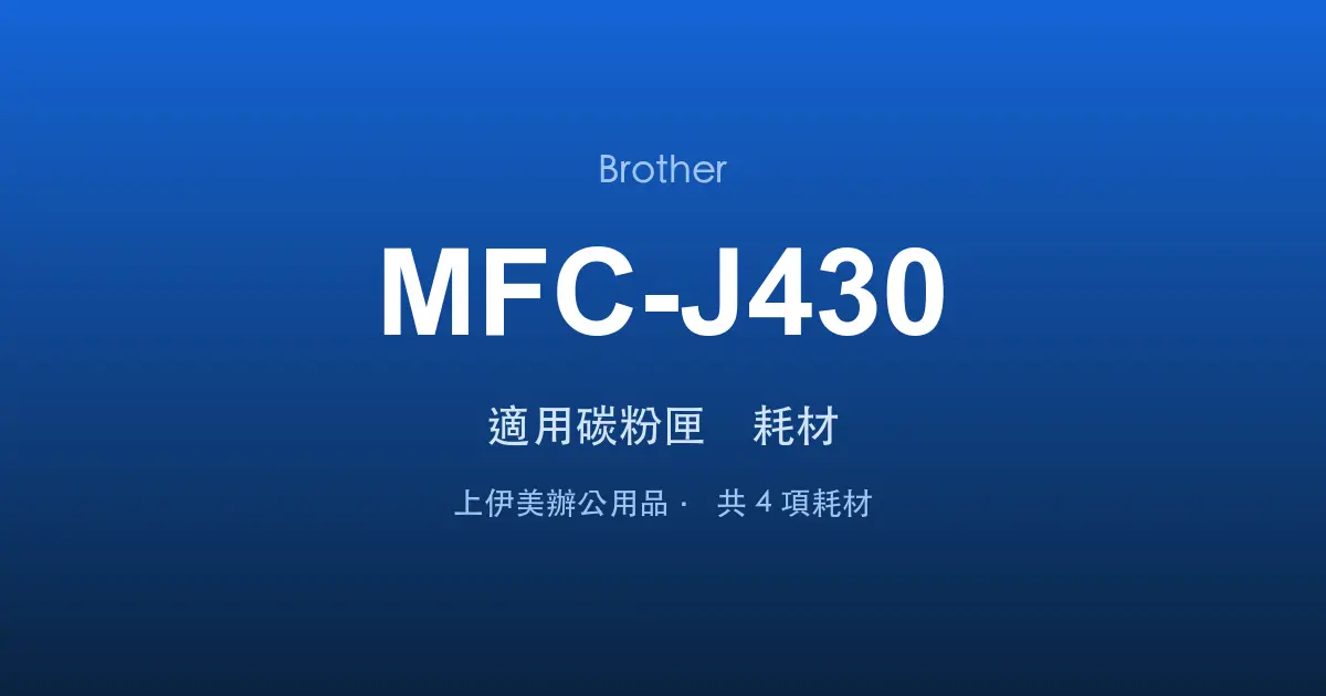 Brother MFC-J430 適用碳粉匣與耗材
