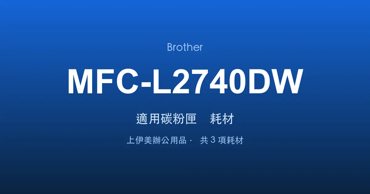 Brother MFC-L2740DW 適用碳粉匣與耗材