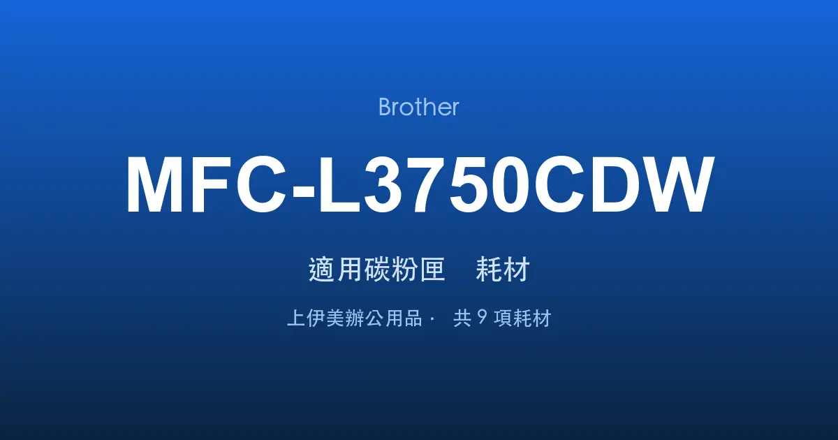 Brother MFC-L3750CDW 適用碳粉匣與耗材
