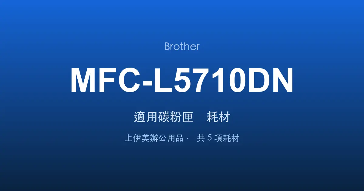 Brother MFC-L5710DN 適用碳粉匣與耗材