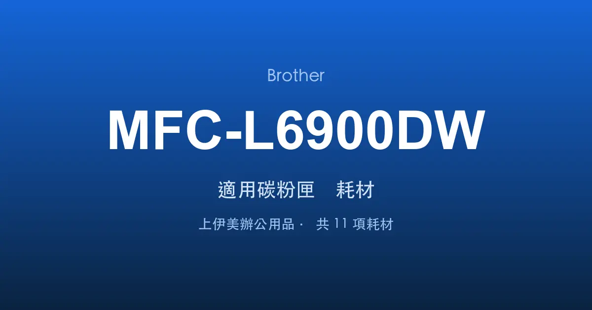 Brother MFC-L6900DW 適用碳粉匣與耗材