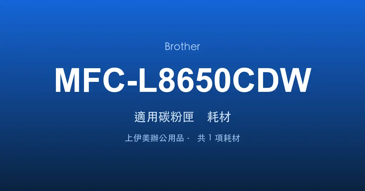 Brother MFC-L8650CDW 適用碳粉匣與耗材