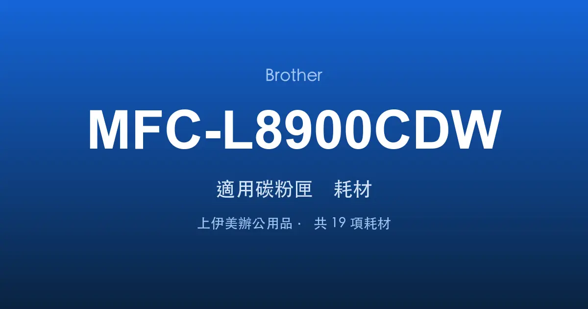 Brother MFC-L8900CDW 適用碳粉匣與耗材