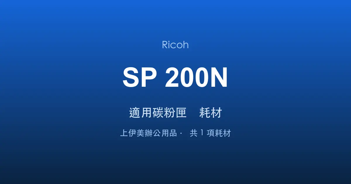 Ricoh SP 200N 適用碳粉匣與耗材