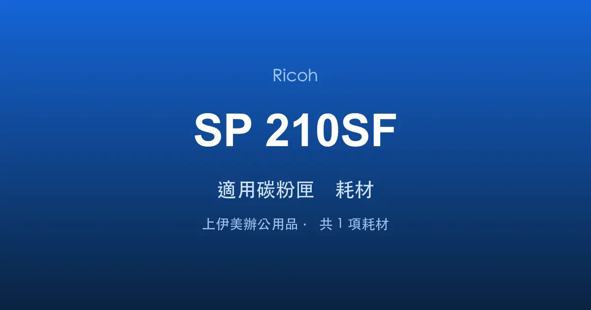 Ricoh SP 210SF 適用碳粉匣與耗材