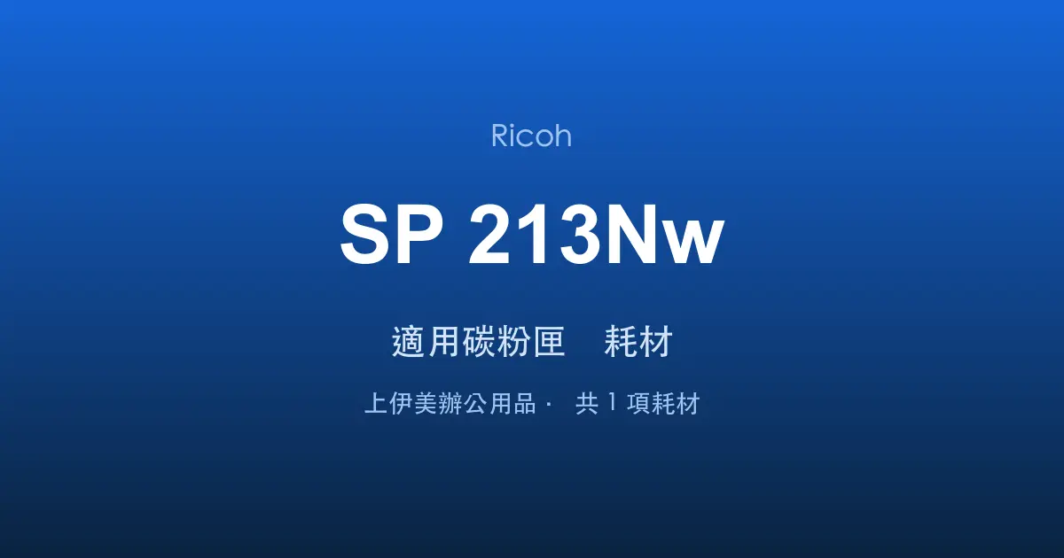 Ricoh SP 213Nw 適用碳粉匣與耗材