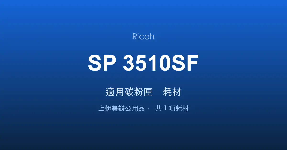 Ricoh SP 3510SF 適用碳粉匣與耗材