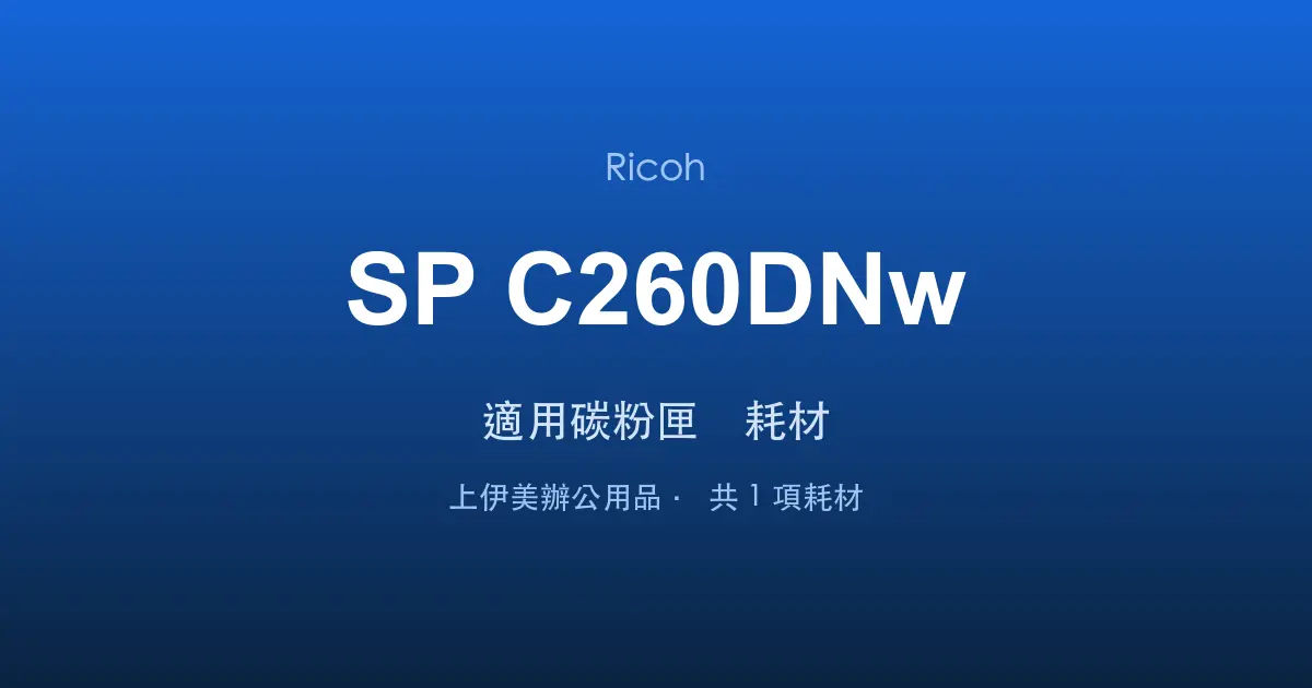Ricoh SP C260DNw 適用碳粉匣與耗材