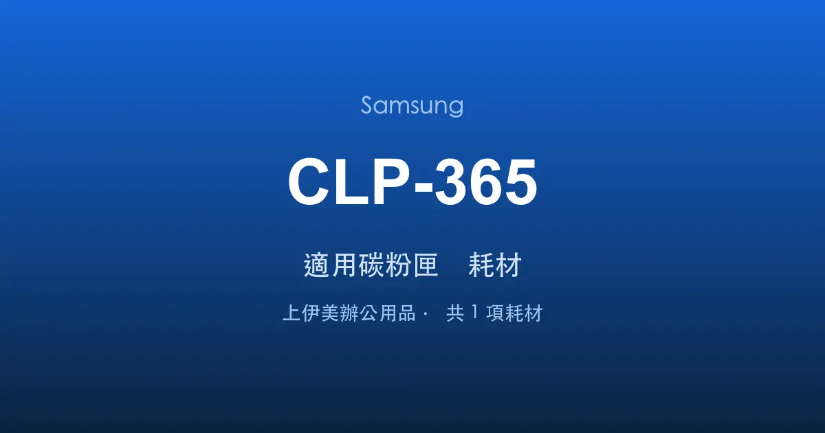 Samsung CLP-365 適用碳粉匣與耗材
