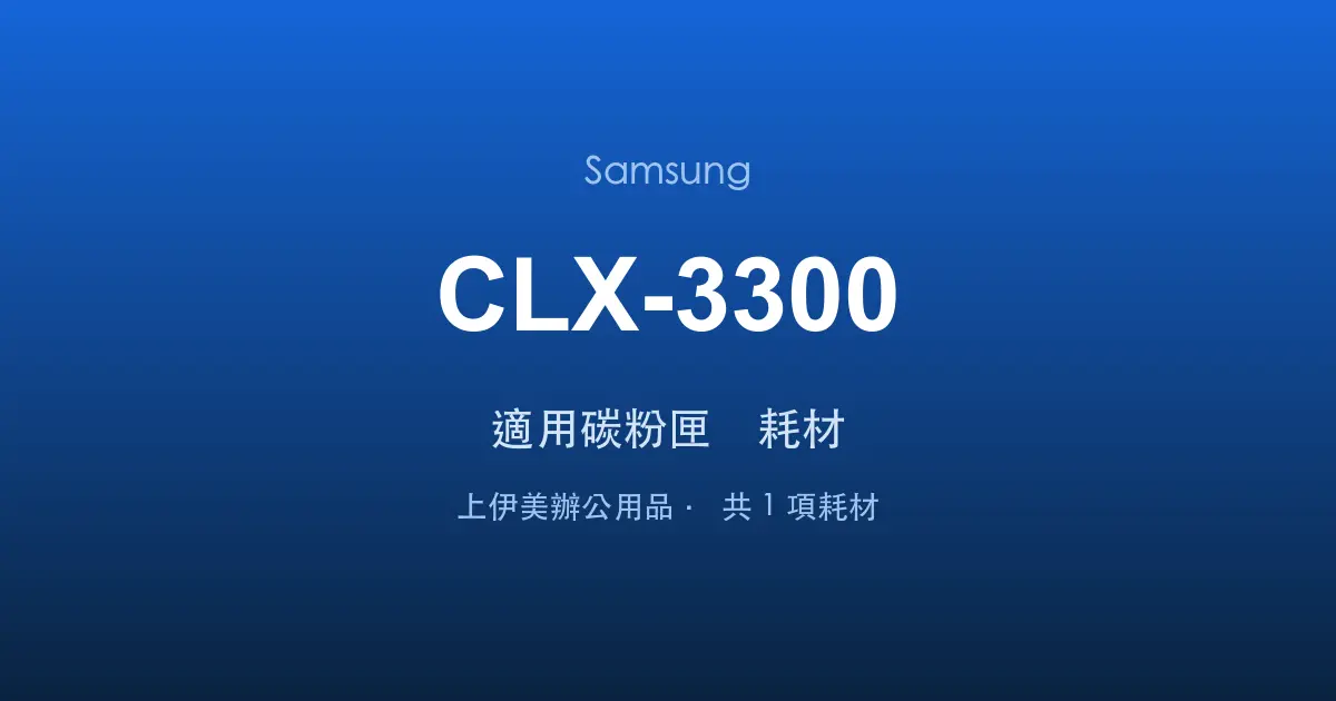 Samsung CLX-3300 適用碳粉匣與耗材