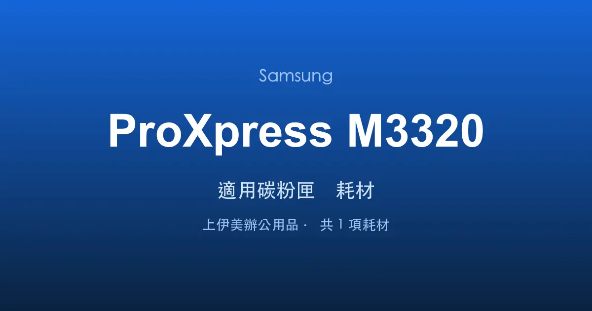 Samsung ProXpress M3320 適用碳粉匣與耗材