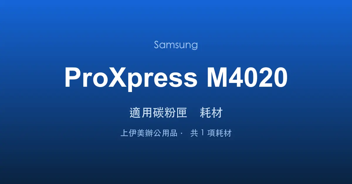 Samsung ProXpress M4020 適用碳粉匣與耗材