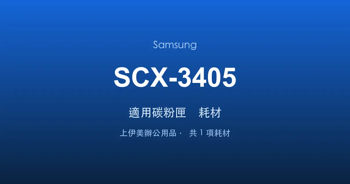 Samsung SCX-3405 適用碳粉匣與耗材