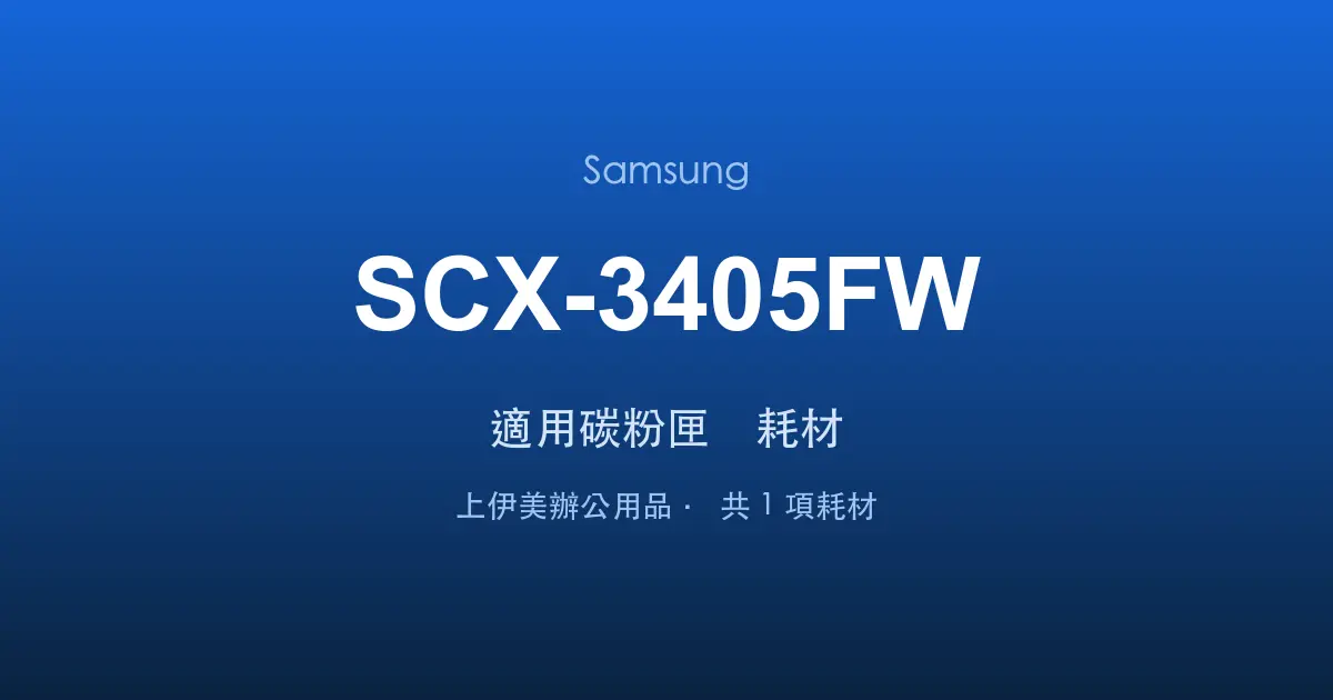 Samsung SCX-3405FW 適用碳粉匣與耗材