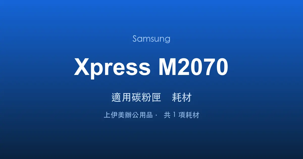 Samsung Xpress M2070 適用碳粉匣與耗材