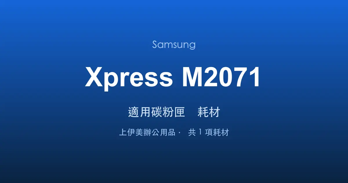 Samsung Xpress M2071 適用碳粉匣與耗材