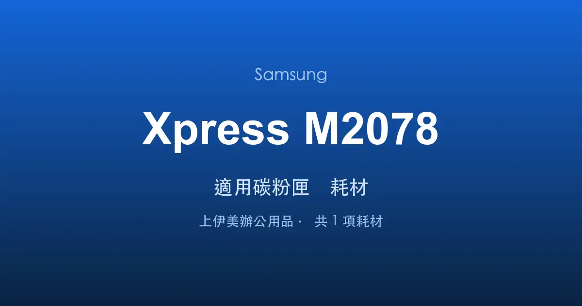 Samsung Xpress M2078 適用碳粉匣與耗材